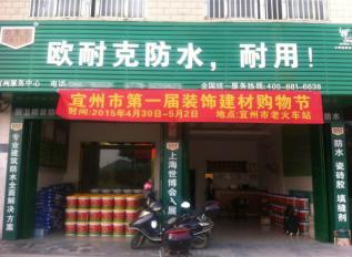 歐耐克防水新店密集開業(yè)，形象設計繁忙！